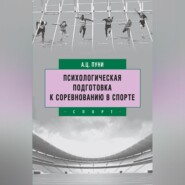 Психологическая подготовка к соревнованию в спорте