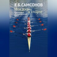 Моя жизнь в спорте. Размышления об академической гребле