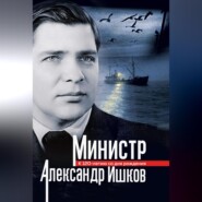 Министр Александр Ишков. К 120-летию со дня рождения
