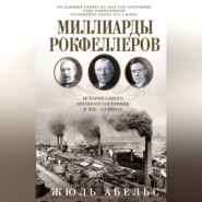 Миллиарды Рокфеллеров. История самого крупного состояния в XIX—XX веках