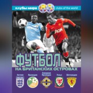Футбол на Британских островах