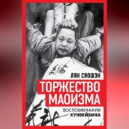 Торжество маоизма. Мемуары хунвэйбина