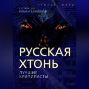 Русская Хтонь. Лучшие крипипасты