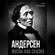 Андерсен. Жизнь великого сказочника