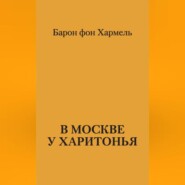В Москве у Харитонья