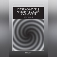 Психология физической культуры. Учебник