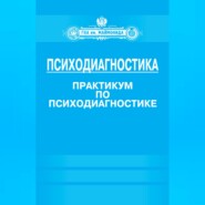 Психодиагностика. Практикум по психодиагностике