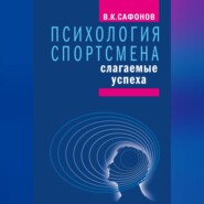 Психология спортсмена: слагаемые успеха