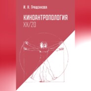 Киноантропология XX/20