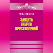 Защита жертв преступлений