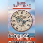 Время Скорпиона (сборник)