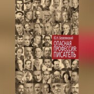 Опасная профессия: писатель