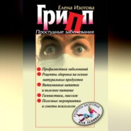 Грипп, простудные заболевания