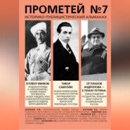 Прометей № 7