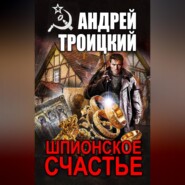 Шпионское счастье