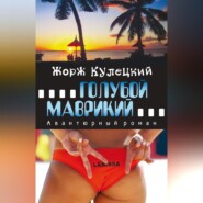Голубой Маврикий