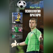Психология вратаря