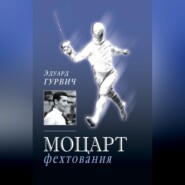 Моцарт фехтования