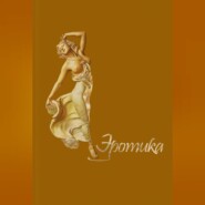 Эротика