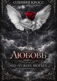 Эхо чужих могил