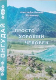 Просто хороший человек. Онгудай