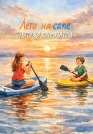 Лето на сапе