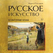 Русское искусство. Культурные коды