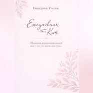 Ежедневник от Кэт