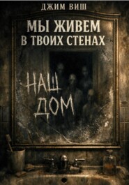 Мы живём в твоих стенах