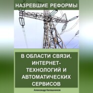 Назревшие реформы в области связи, интернет-технологий и автоматических сервисов