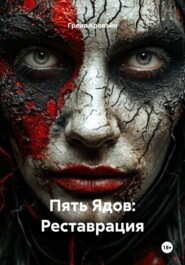 Пять Ядов: Реставрация