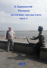 Рассказы, незатейливые зарисовки в прозе. Часть 4