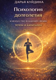 Психология долголетия и искусство владения своим телом и капиталом (Часть 1)