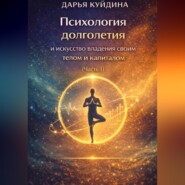 Психология долголетия и искусство владения своим телом и капиталом (Часть 1)