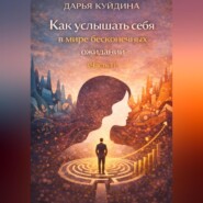 Как услышать себя в мире бесконечных ожиданий (Часть 1)