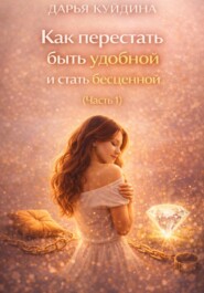 Как перестать быть удобной и стать бесценной (Часть 1)