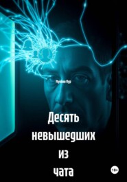 Десять невышедших из чата