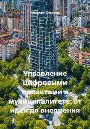 Управление цифровыми проектами в муниципалитете: от идеи до внедрения