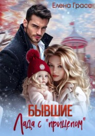 Бывшие. Лада с прицепом