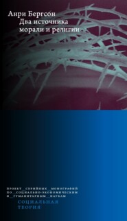 Два источника морали и религии