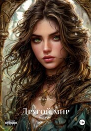 Другой мир