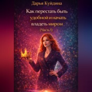 Как перестать быть удобной и начать владеть миром (Часть 1)
