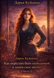 Как перестать быть незаметной и занять свое место (Часть 1)