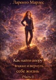 Как найти опору в хаосе и вернуть себе жизнь (Часть 1)