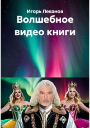 Волшебное видео книги