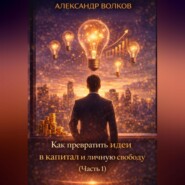 Как превратить идеи в капитал и личную свободу (Часть 1)
