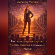 Как перестать заслуживать успех и стать правилом, а не исключением (Часть 1)