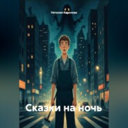 Сказки на ночь