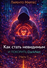 Как стать невидимым и покорить DarkNet (Часть 1)