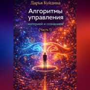 Алгоритмы управления материей и сознанием (Часть 1)